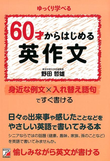 60才からはじめる英作文