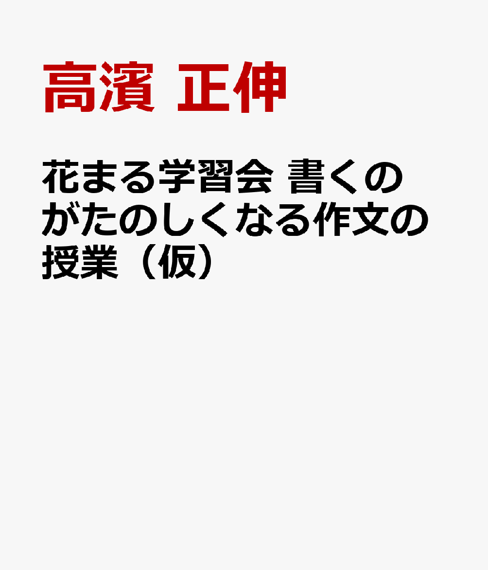 花まる学習会 書くのがたのしくなる作文の授業（仮）