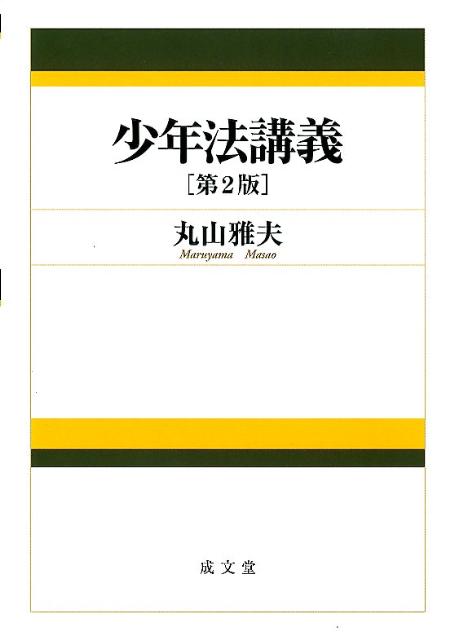 少年法講義第2版