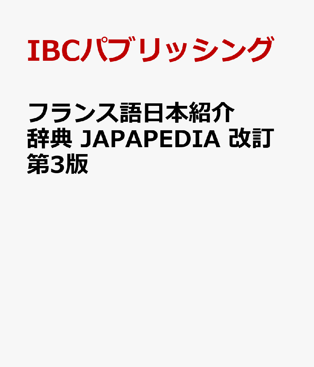フランス語日本紹介辞典　JAPAPEDIA 改訂第3版