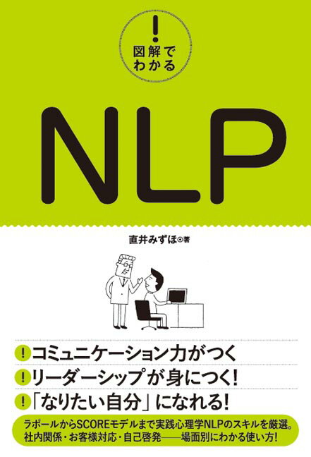 図解でわかる！　NLP