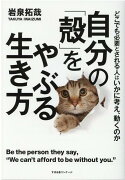 自分の「殻」をやぶる生き方