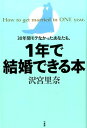 沢宮里奈 竹書房サンジュウネンカン モテナカッタ アナタ モ イチネン デ ケッコンデキル ホン サワミヤ,リナ 発行年月：2016年12月 ページ数：172p サイズ：単行本 ISBN：9784801909397 沢宮里奈（サワミヤリナ） マッチメーカー＆コラムニスト。日本最大手カップリングパーティー会社の元新宿支社チーフアドバイザーとして延べ6万人の婚活男女をフォローしてきた。現在は新宿の結婚マッチング『STORIA』の代表として、恋愛コンサルティング、セミナーイベントなどを手がける（本データはこの書籍が刊行された当時に掲載されていたものです） 第1章　お友達からお願いしますー付き合い始めるまでのミッション15（イケメンを目指すな！／出会った瞬間にベッドインを想像せよ／まずは九人にフラれてきなさい　ほか）／第2章　結婚しようよープロポーズまでのミッション17（相手の色に染まれる女をみつけなさい／二度目のデートは駅近のレストランにしなさい／テーブルが空いていてもカウンターに座りなさい　ほか）／第3章　お嬢さんをボクにくださいー実家へ挨拶までのミッション12（親から主導権を奪いなさい／バレない嘘なら墓場まで持っていきなさい／Hしたいってことを伝えなさい　ほか） あなたは結婚できないのではない。しようとしないだけだ！！延べ6万人の婚活難民に福音をもたらす正統派マッチメイカーが教える「結婚する勇気」が湧いてくる1冊。 本 人文・思想・社会 宗教・倫理 倫理学 美容・暮らし・健康・料理 生き方・リラクゼーション 生き方