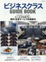 ビジネスクラスGUIDE BOOK 計51社収録シート＆サービス詳細案内 （イカロスMOOK）