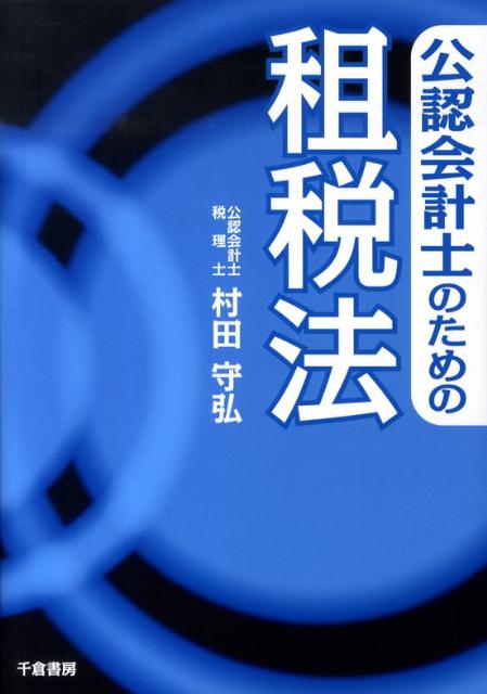 公認会計士のための租税法