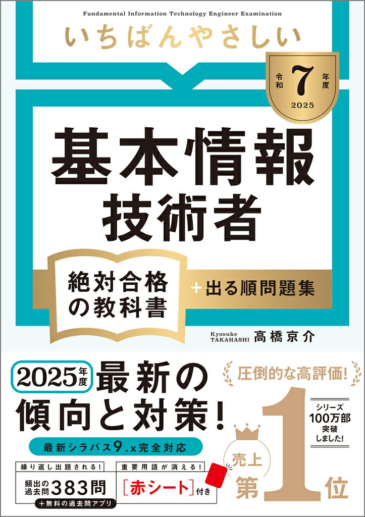 【令和7年度】 いちばんやさしい 基本情報技術者 絶対合格の教科書+出る順問題集