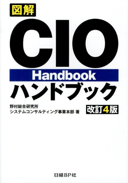 図解CIOハンドブック改訂4版