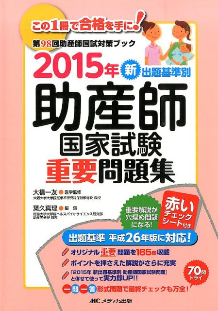 新出題基準別助産師国家試験重要問題集（2015年）