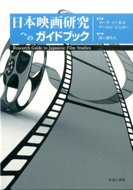 日本映画研究へのガイドブック