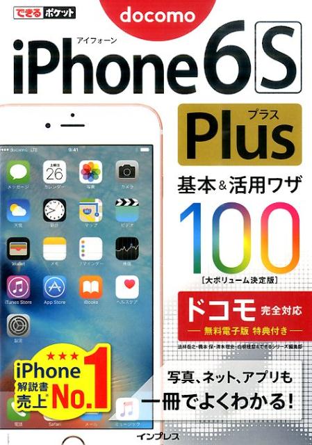 iPhone6S　Plus基本＆活用ワザ100（ドコモ完全対応）