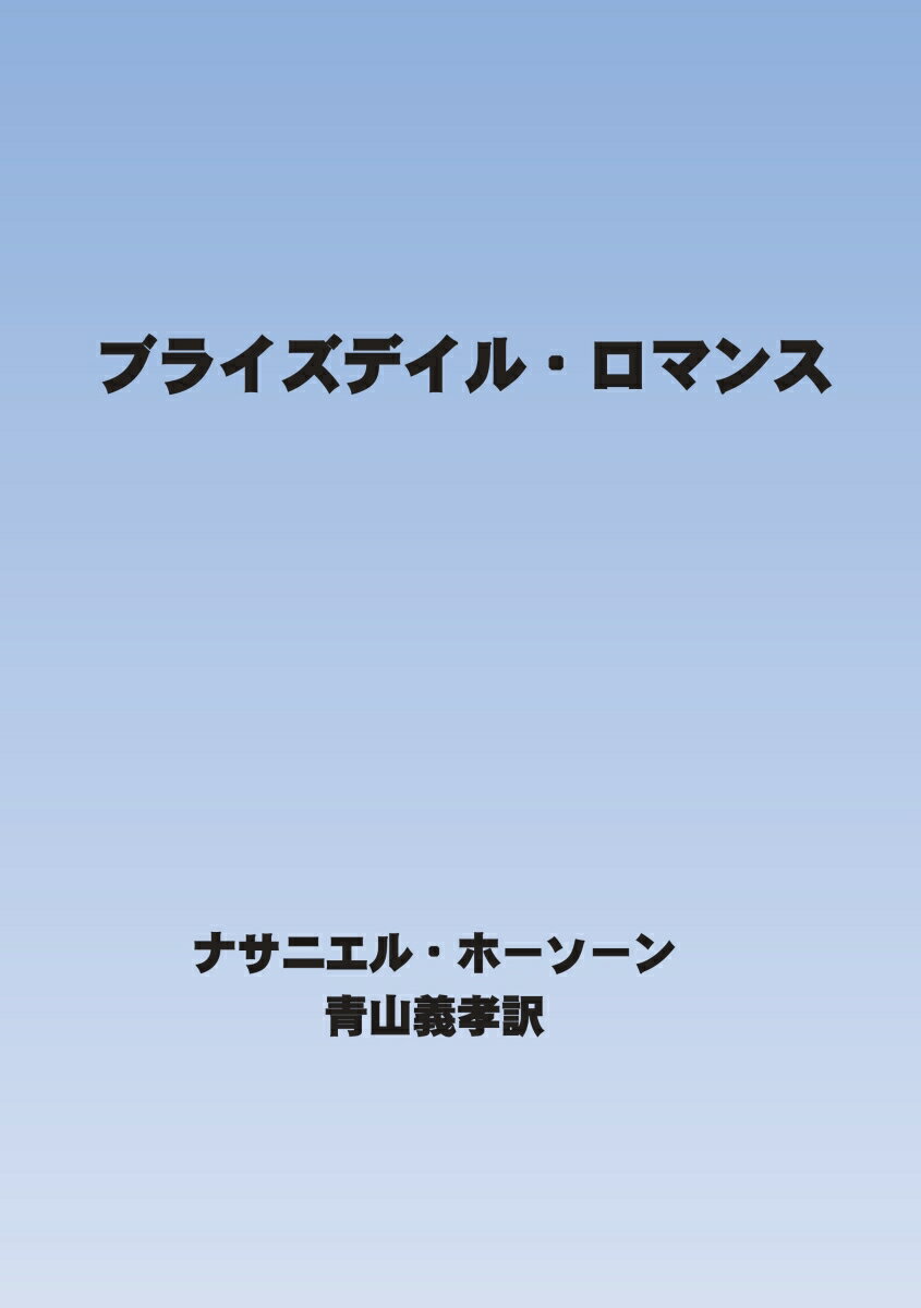 【POD】ブライズデイル・ロマンス