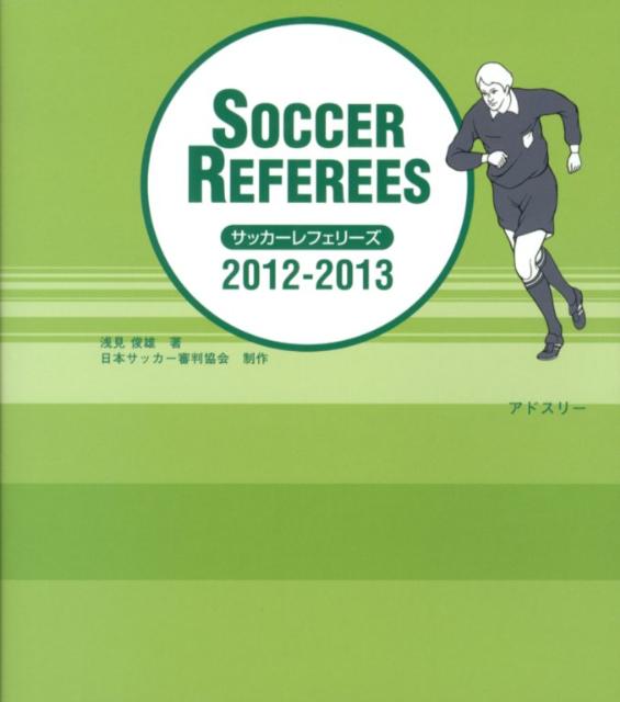 サッカーレフェリーズ（2012-2013）