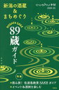 新潟の酒蔵&まちめぐり(2024-25) 特集:飲み旅!佐渡島絶景SAKEガイド (cushu手帖)