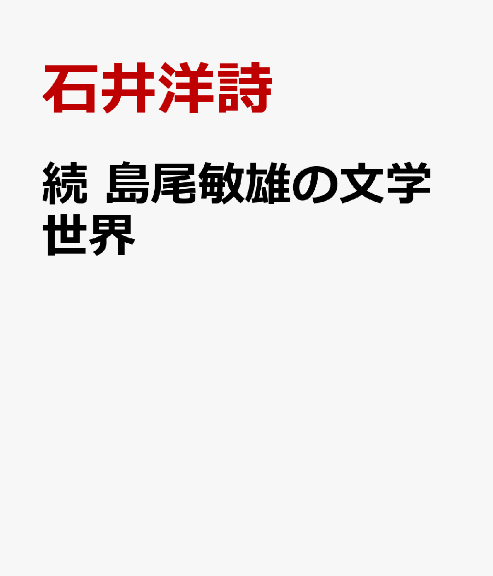続　島尾敏雄の文学世界