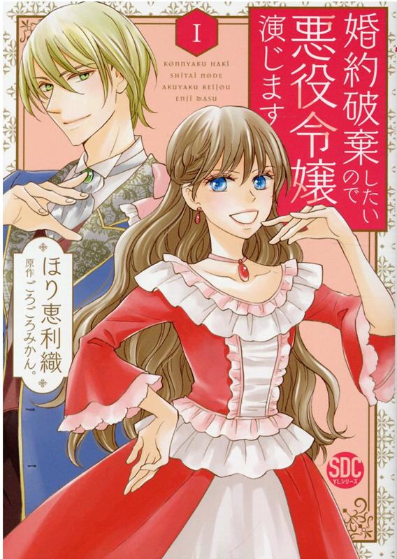 婚約破棄したいので悪役令嬢演じます（1）