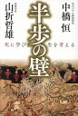 半歩の壁 死に学び、生を考える [ 山折哲雄 ]