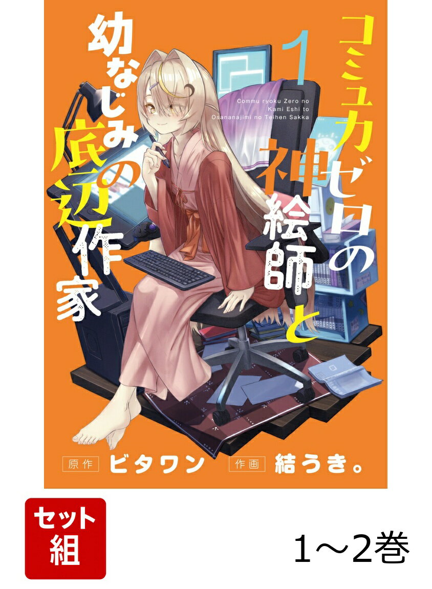 コミュ力ゼロの神絵師と幼なじみの底辺作家 1-2巻セット