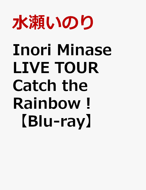 Inori Minase LIVE TOUR Catch the Rainbow！【Blu-ray】 水瀬いのり