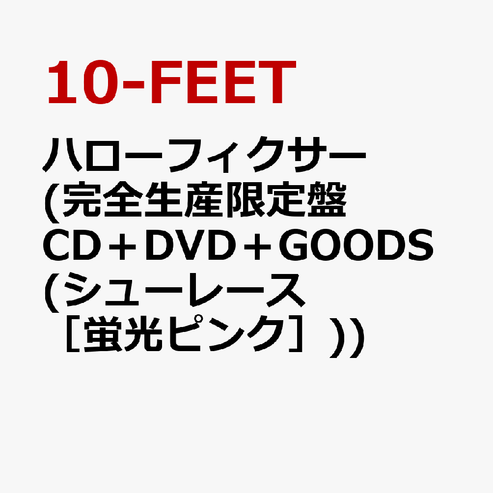 ハローフィクサー (完全生産限定盤 CD＋DVD＋GOODS(“10-FEETロゴ・シューレース”)［蛍光ピンク］）