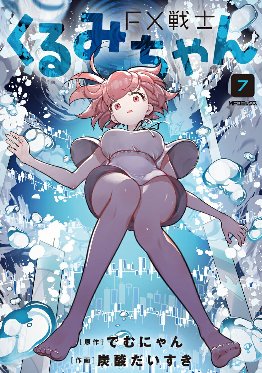 FX戦士くるみちゃん 7