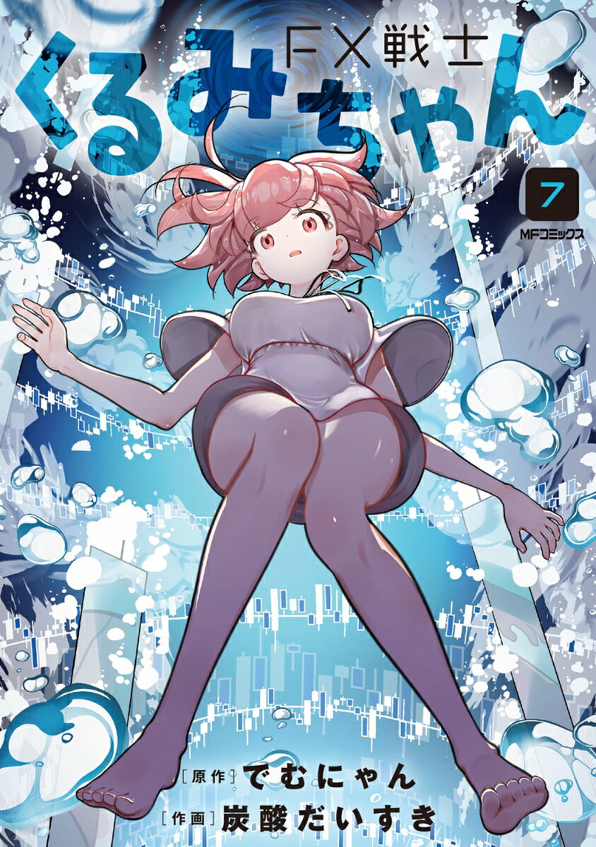 FX戦士くるみちゃん 7巻