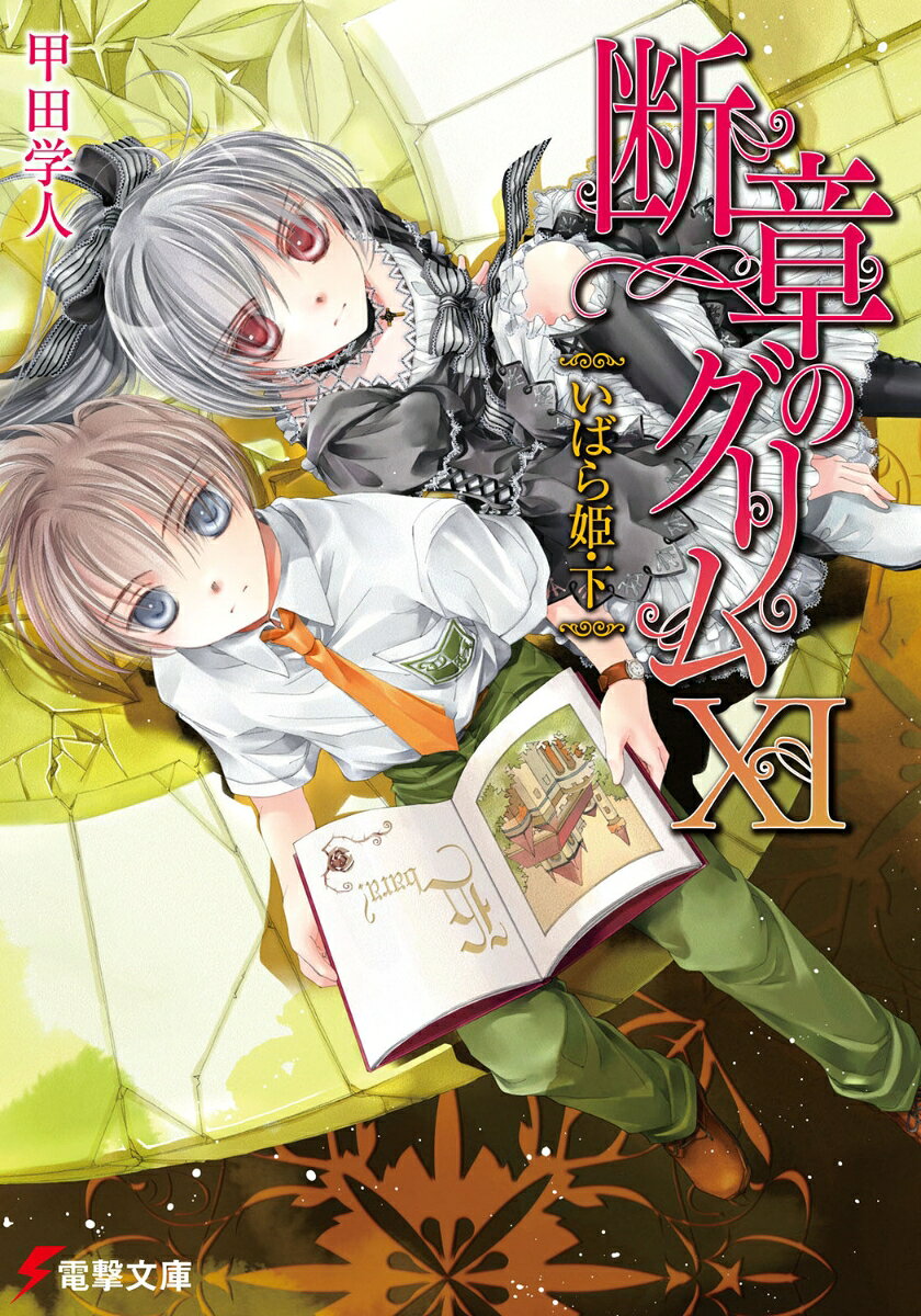 断章のグリム（11）
