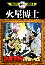 火星博士 1巻 表紙
