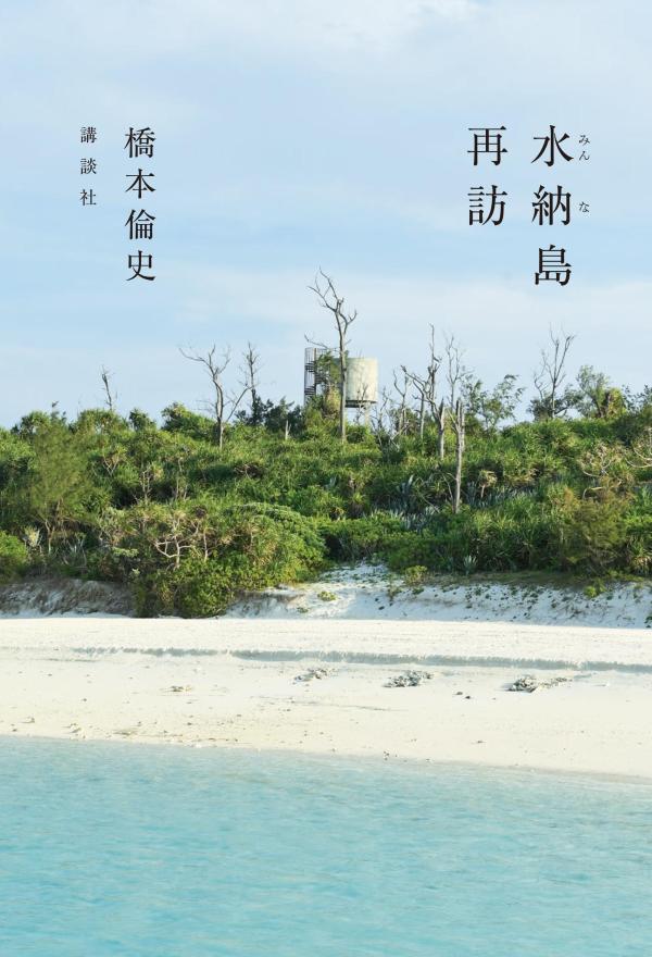 水納島再訪 [ 橋本 倫史 ]