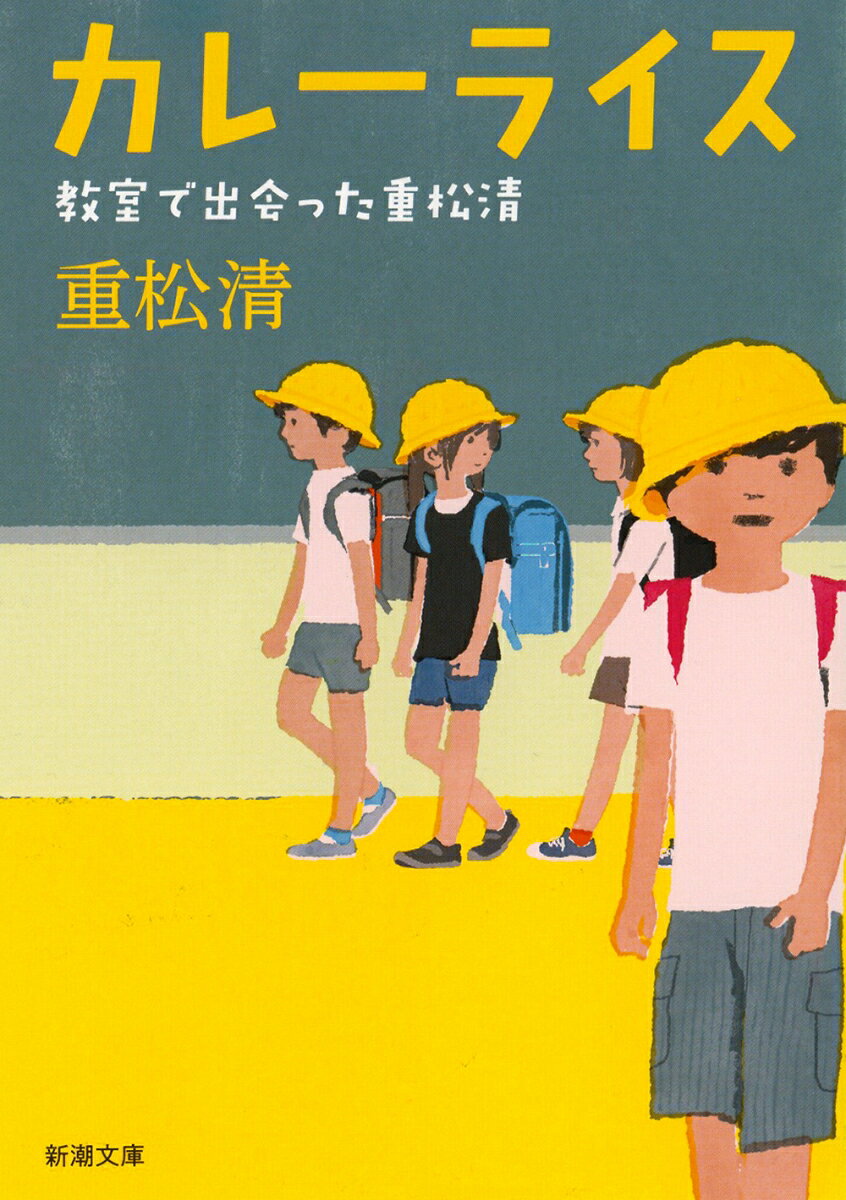 重松清『カレーライス : 教室で出会った重松清』表紙