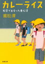 カレーライス 教室で出会った重松清 （新潮文庫） 重松 清