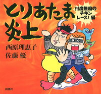 西原理恵子/佐藤優『とりあたま炎上 : 忖度無用のチキンレース!編』表紙