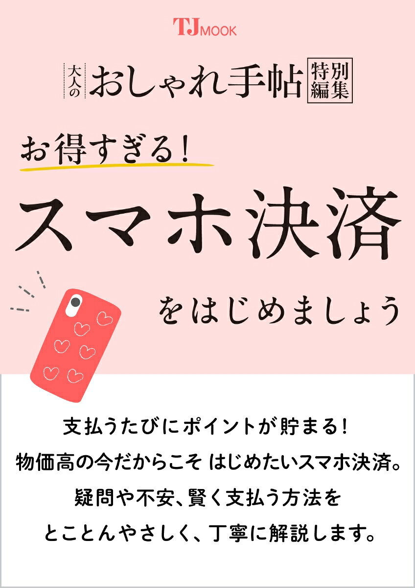 大人のおしゃれ手帖特別編集 お得すぎる! スマホ決済をはじめましょう