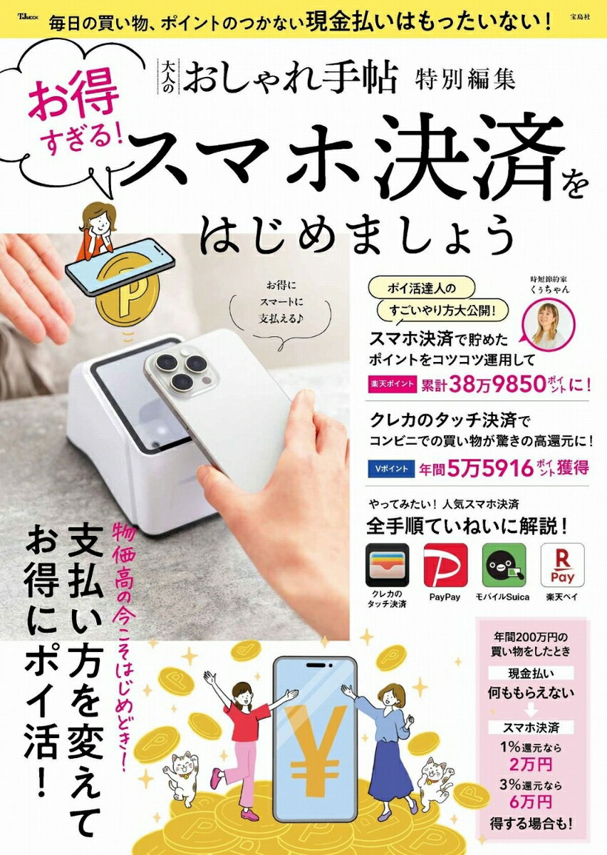 大人のおしゃれ手帖特別編集 お得すぎる! スマホ決済をはじめましょう