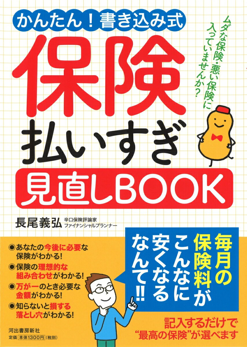 かんたん！　書き込み式　保険払いすぎ見直しBOOK