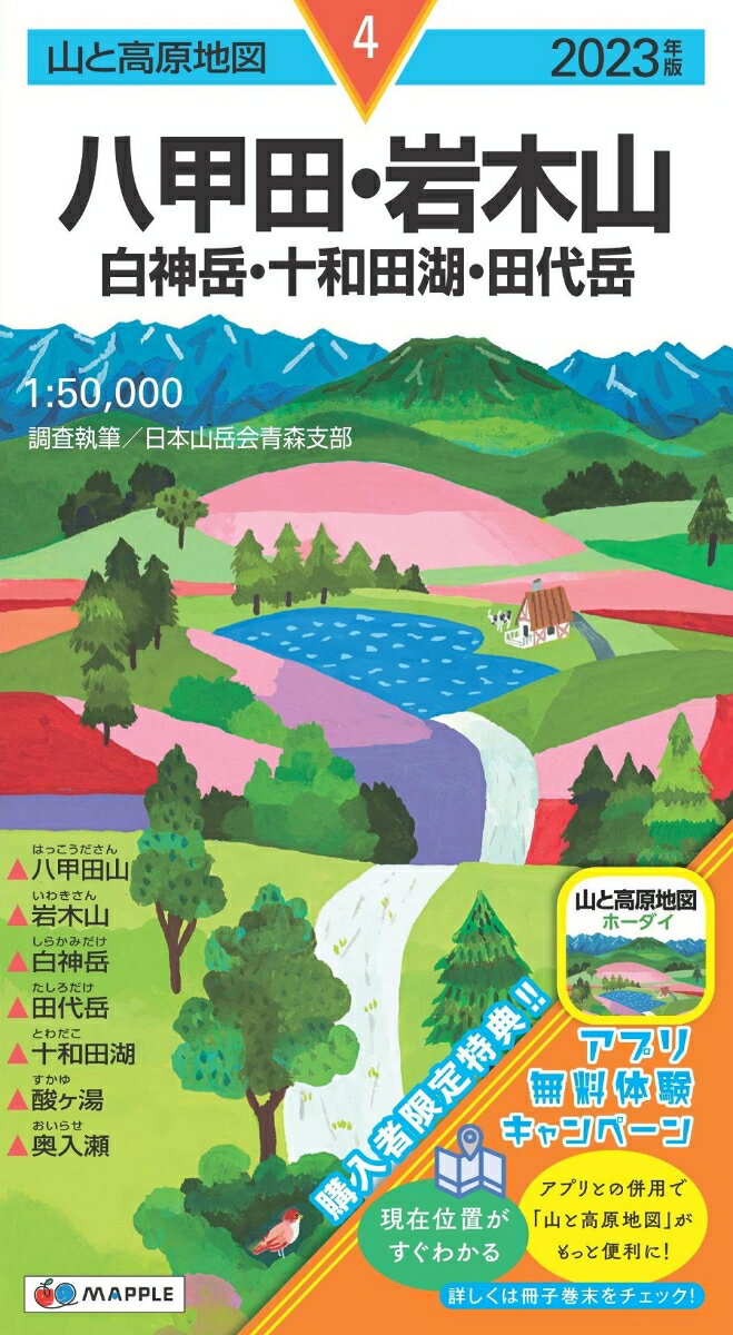 山と高原地図 八甲田・岩木山 白神岳・十和田湖・田代岳 2023
