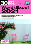 30時間でマスターWord＆Excel2021 [ 実教出版企画開発部 ]