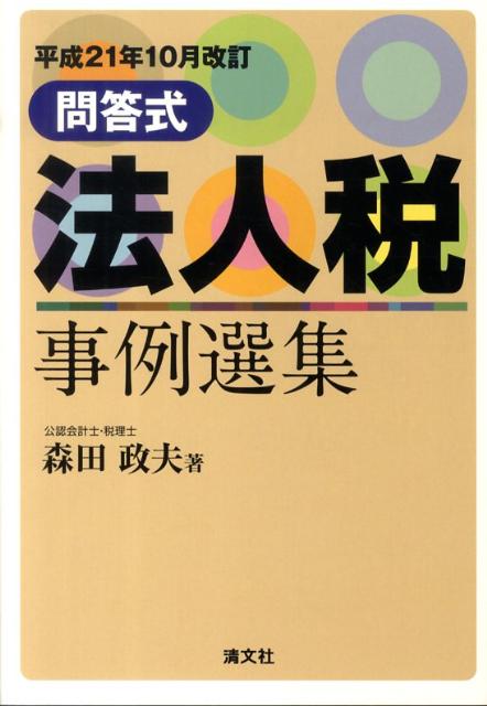 法人税事例選集（平成21年10月改訂）