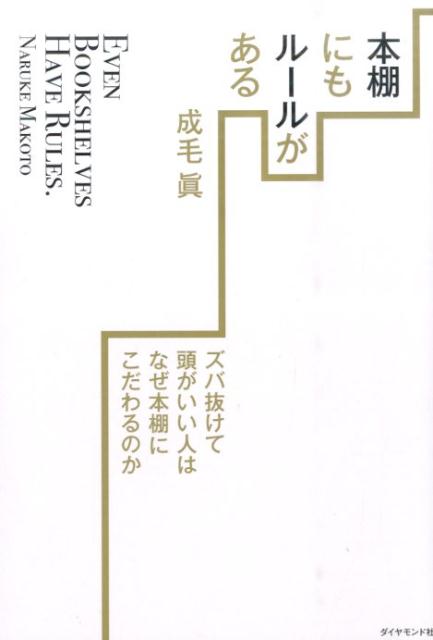 本棚にもルールがある ズバ抜けて頭がいい人はなぜ本棚にこだわるのか [ 成毛真 ]