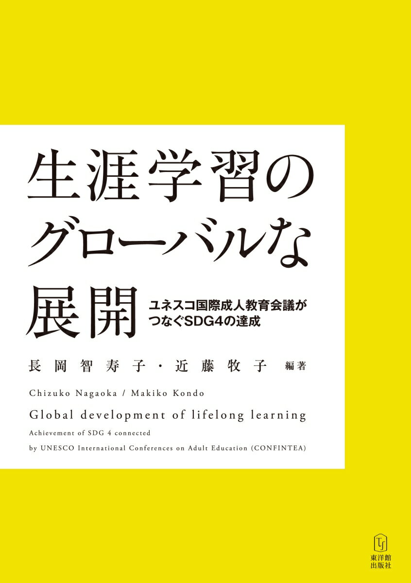 ユネスコ国際成人教育会議がつなぐSDG4の達成 長岡 智寿子 近藤 牧子 東洋館出版社ショウガイガクシュウノグローバルナテンカイ ナガオカチズコ コンドウマキコ 発行年月：2020年02月15日 予約締切日：2019年08月21日 ページ数：200p サイズ：単行本 ISBN：9784491039398 長岡智寿子（ナガオカチズコ） 最終学歴：大阪大学大学院人間科学研究科博士後期課程修了、博士（人間科学）。所属：田園調布学園大学人間科学部。専門領域：生涯学習論、途上国のノンフォーマル教育、成人識字教育、他 近藤牧子（コンドウマキコ） 最終学歴：早稲田大学大学院文学研究科教育学専攻博士後期課程、博士（文学）。所属：早稲田大学文学学術院、立正大学教職教育センター等（非常勤）。専門領域：社会教育・生涯学習、開発教育、ESD（持続可能な開発のための教育）（本データはこの書籍が刊行された当時に掲載されていたものです） 第1部　成人教育のグローバルな展開（基礎教育支援政策の国際的潮流ーEFA運動の展開／SDGsと成人教育ー持続可能な社会づくりを目指す成人教育とは／ユネスコのグローバル・レポート（GRALE）にみる世界の成人教育）／第2部　グローバルな成人教育の現代的課題（教育の「質（Quality）」の保障に向けた課題ー“GRALE　3（第三次成人学習・教育グローバルレポート）”と第6回国際成人教育会議・中間総括会議・分科会の議論から／識字教育の国際的展開ー成人教育の課題として／継続的な職業訓練と専門能力開発）／第3部　日本の社会教育・成人教育（日本の社会教育の現状と課題／高齢者をめぐる政策と学習の多様性ー超高齢社会における学び／日本社会における成人の基礎教育保障に向けてーおとなの「学び直し」を考える／成人教育における防災教育の展開と課題ー東日本大震災での経験と学びを共有するために／日本における外国人の学習支援の現状と課題ー難民に対する日本語教育に焦点を当てて）／第4部　CONFINTEA　7に向けて（市民社会から第6回国際成人教育会議・中間総括会議への問題提起ー市民社会フォーラム「教育2030：公約を現実に（from　commitment　to　action）」に参加して）／巻末資料 本 人文・思想・社会 教育・福祉 教育 人文・思想・社会 教育・福祉 社会教育