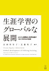 生涯学習のグローバルな展開 ユネスコ国際成人教育会議がつなぐSDG4の達成 [ 長岡 智寿子 ]