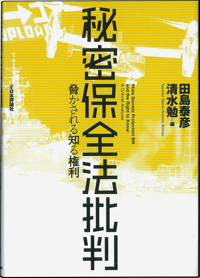 秘密保全法批判