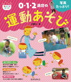 本書には、０・１・２歳児の運動あそびが楽しくなるポイントいっぱい！園で本当に実践しているからこそ、写真いっぱい。実践コメントは、共感間違いなし。子どもたちが何を学んでいるのか、どこが育っているのかが分かります。微細・粗大・体幹など乳児期の育ちに欠かせないあそびがたっぷり。日々の保育の中で意識したいことがまるわかり。興味をもった子どもたちが遊び込めるヒントもりだくさん。