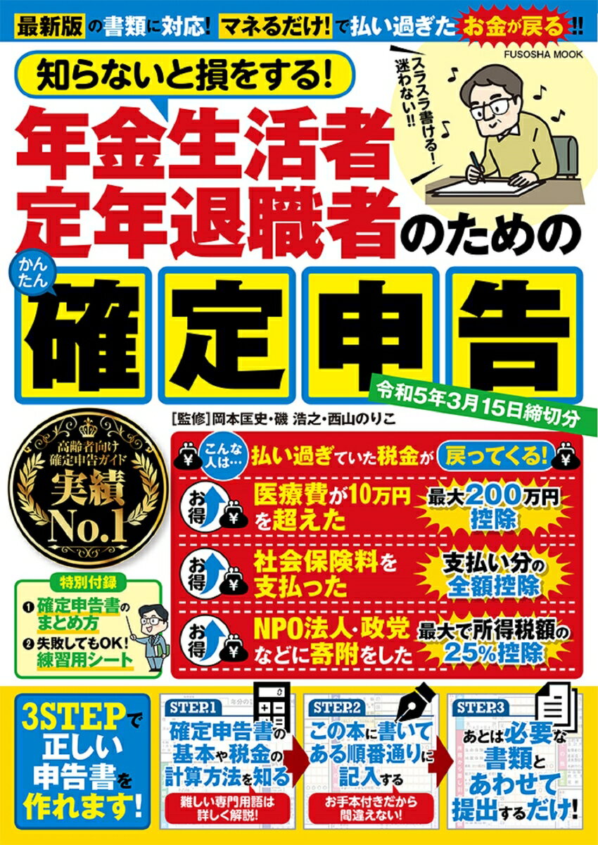 知らないと損をする！年金生活者 定年退職者のためのかんたん確定申告 （扶桑社ムック） [ 岡本匡史 ]