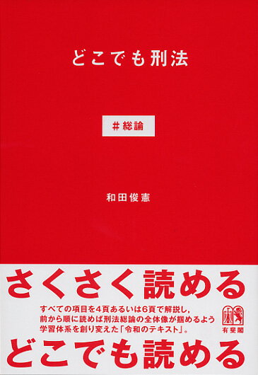 どこでも刑法 ＃総論