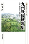 九州戦国城郭史（539） 大名・国衆たちの築城記 （歴史文化ライブラリー） [ 岡寺　良 ]