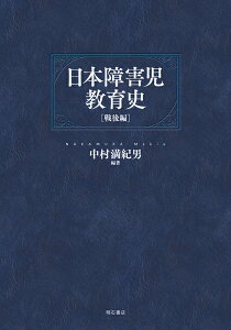 日本障害児教育史【戦後編】 [ 中村　満紀男 ]