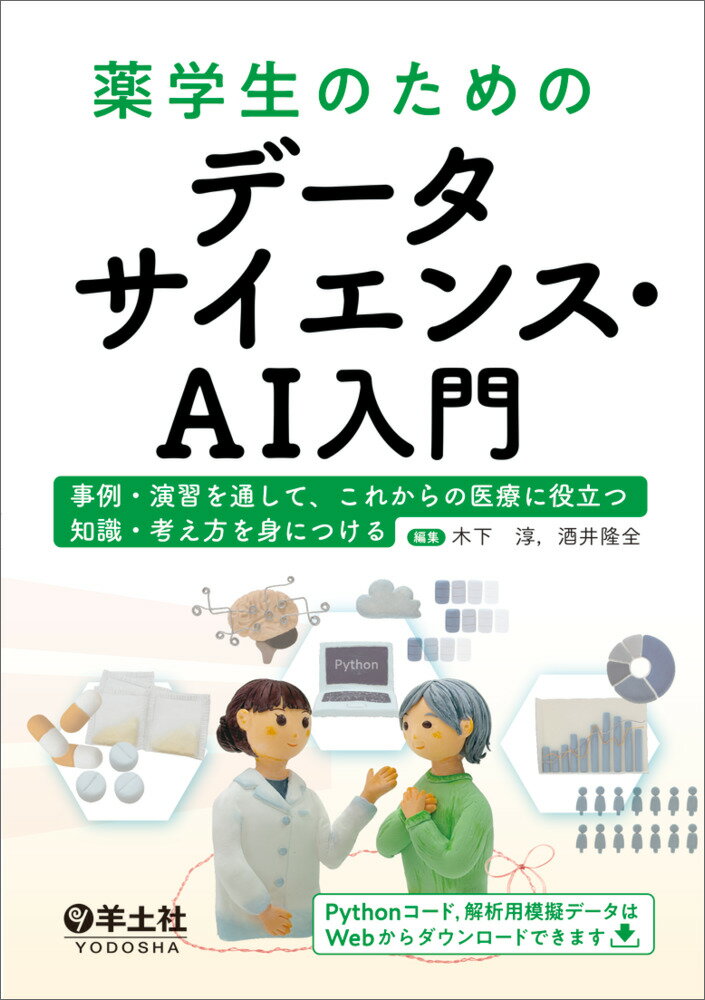 薬学生のためのデータサイエンス・AI入門
