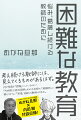 考え続ける教師には、見えてくるものがあるはず。何が教育を「困難」にしているのか？「内田樹公認伝道師」めがね旦那の、「経験則」に頼りすぎない「思考」を鍛える教師のすすめ。