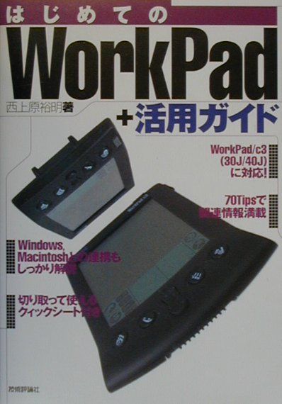 はじめてのWorkPad　＋活用ガイド