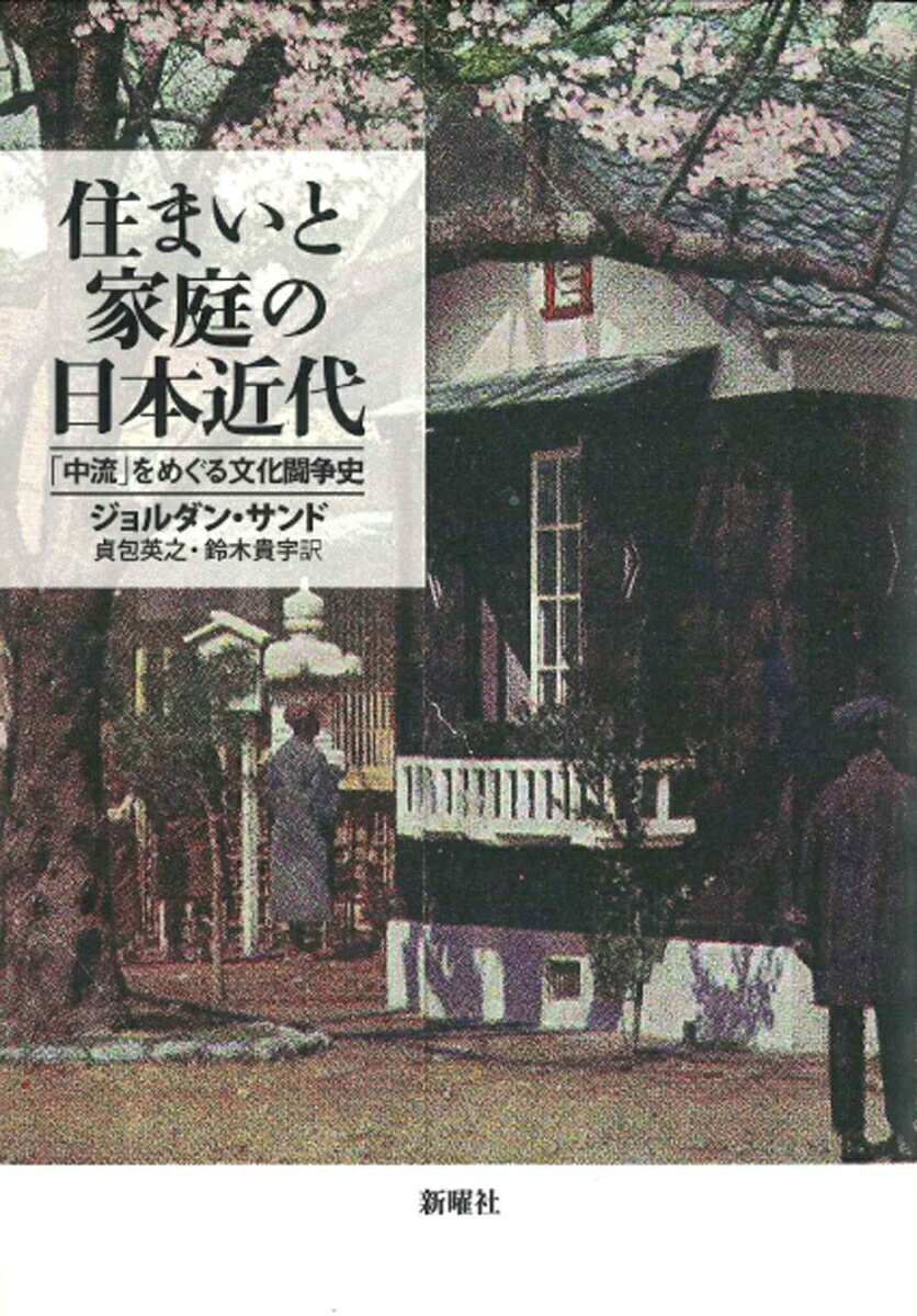 日本の住空間を近代化する原動力となったのは、「中流」に憧れる人びとの欲望であったーー本書は1880年代から1930年代を射程に、理想的な家庭のイメージと商品としての住宅が流通する近代日本の姿を、膨大な史資料をもとに鮮やかに描き出す。

■その他
・日本近代史の研究者として著名なジョルダン・サンド氏の初作をついに邦訳。
・原著はジョン・K・フェアバンク賞（アジア研究）やジョン・ホイットニー・ホール・ブック賞、アリス・デイヴィス・ヒッチコック・ブック賞（建築史）を受賞。
・100点を超える図版も掲載することで、日本の住宅と家庭が近代化する過程を視覚的にも追体験できる。